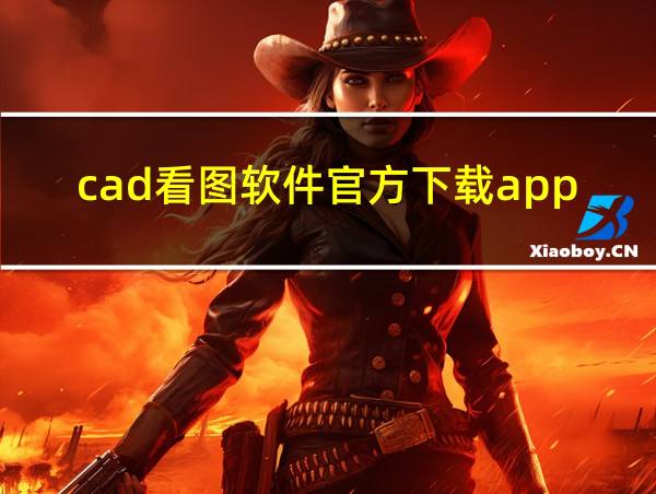 cad看图软件官方下载app的相关图片