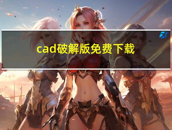 cad破解版免费下载的相关图片