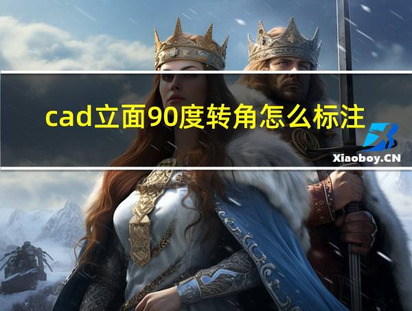 cad立面90度转角怎么标注的相关图片