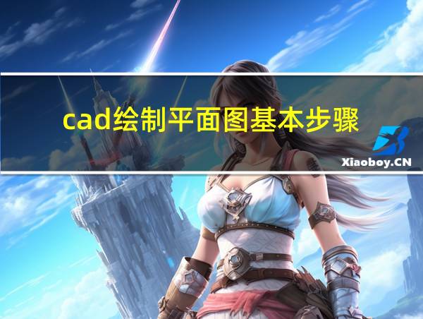 cad绘制平面图基本步骤的相关图片