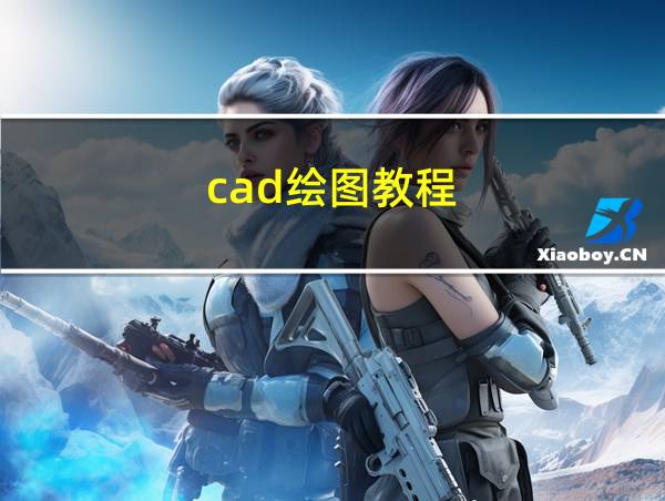 cad绘图教程的相关图片