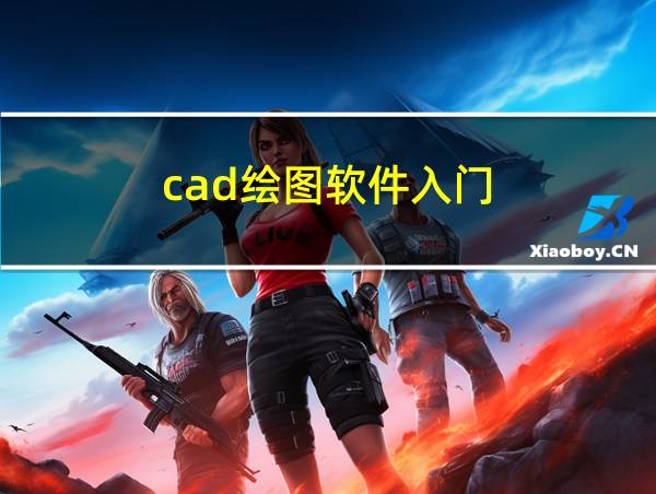 cad绘图软件入门的相关图片