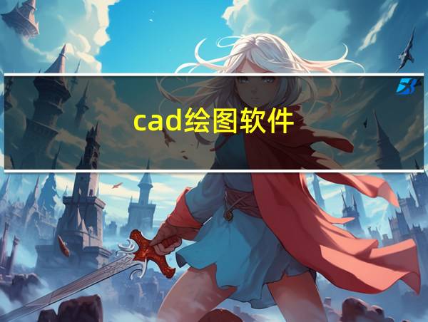 cad绘图软件的相关图片