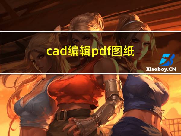 cad编辑pdf图纸的相关图片