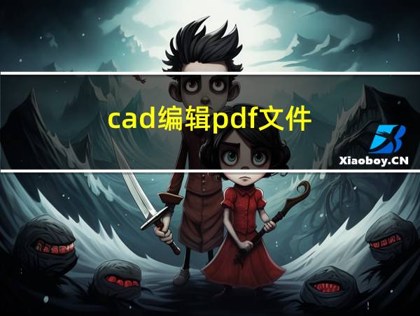 cad编辑pdf文件的相关图片