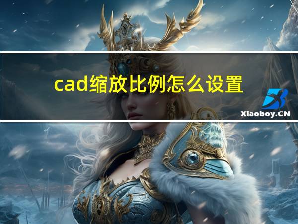 cad缩放比例怎么设置的相关图片