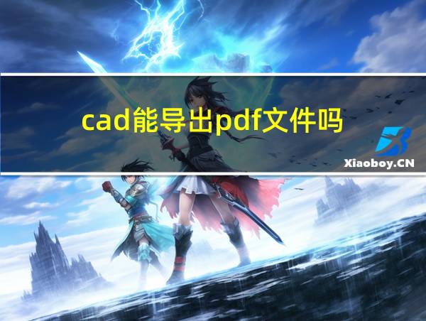 cad能导出pdf文件吗的相关图片