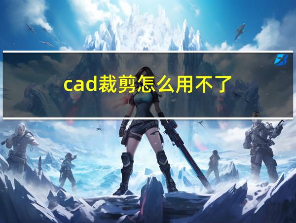 cad裁剪怎么用不了的相关图片