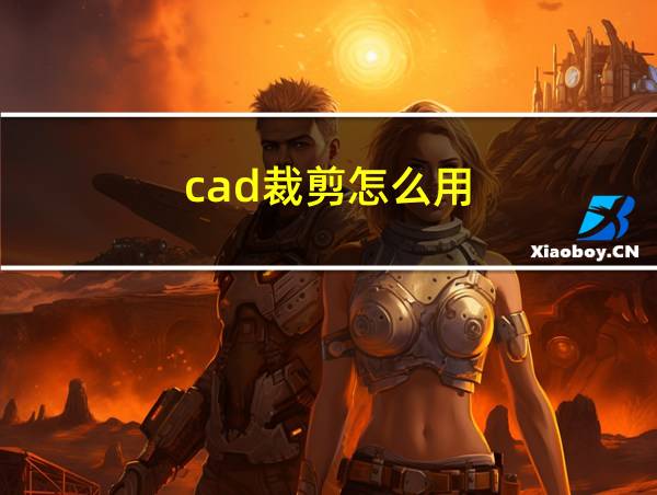 cad裁剪怎么用的相关图片