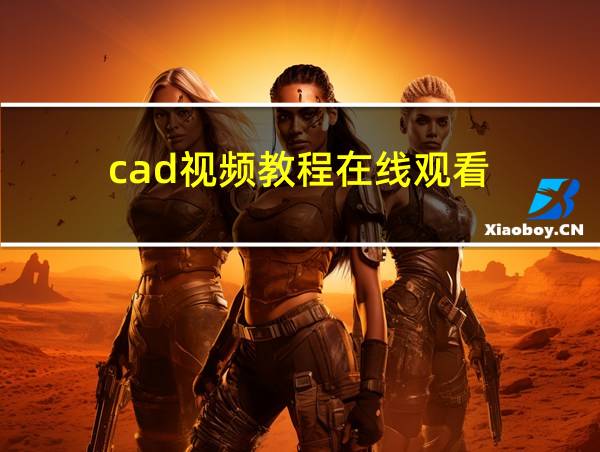 cad视频教程在线观看的相关图片