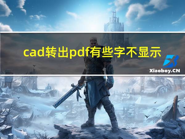 cad转出pdf有些字不显示的相关图片