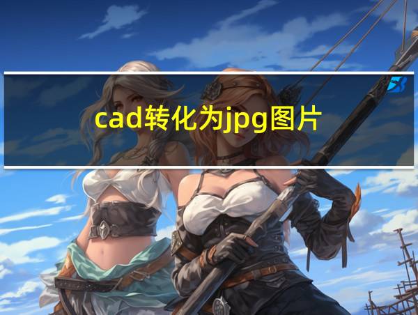 cad转化为jpg图片的相关图片