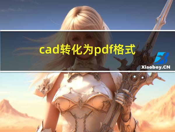 cad转化为pdf格式的相关图片