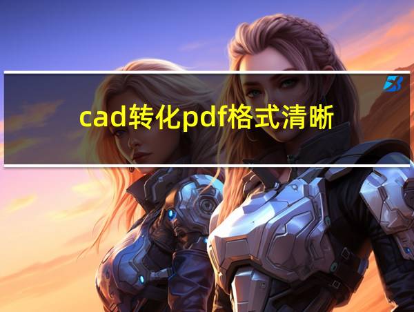 cad转化pdf格式清晰的相关图片