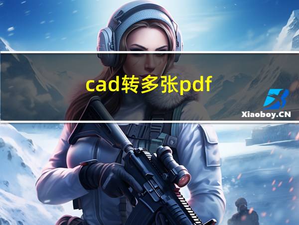 cad转多张pdf的相关图片