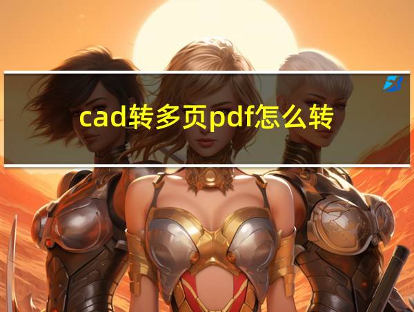 cad转多页pdf怎么转的相关图片