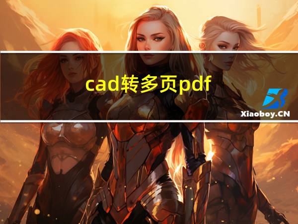 cad转多页pdf的相关图片