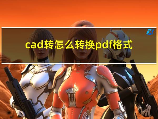 cad转怎么转换pdf格式的相关图片