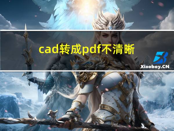 cad转成pdf不清晰的相关图片