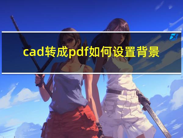 cad转成pdf如何设置背景黑色文件?的相关图片