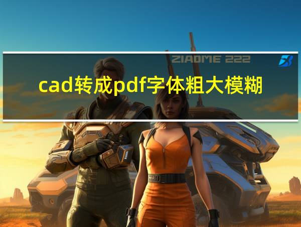 cad转成pdf字体粗大模糊的相关图片