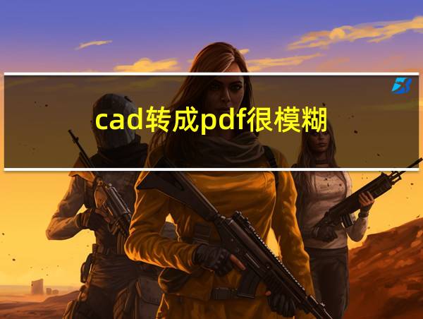 cad转成pdf很模糊的相关图片