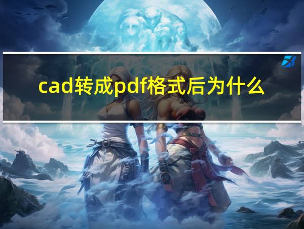 cad转成pdf格式后为什么字体很粗的相关图片