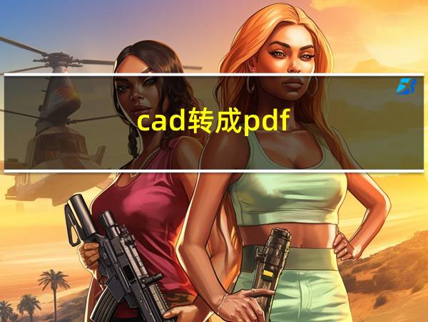 cad转成pdf的相关图片