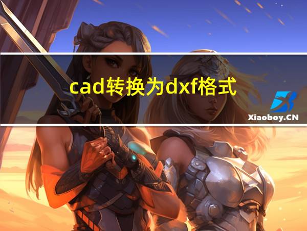 cad转换为dxf格式的相关图片