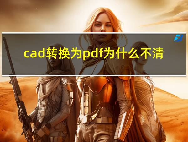 cad转换为pdf为什么不清楚的相关图片