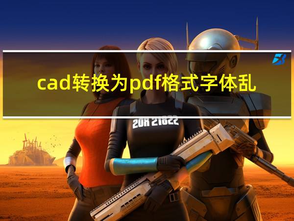 cad转换为pdf格式字体乱码的相关图片