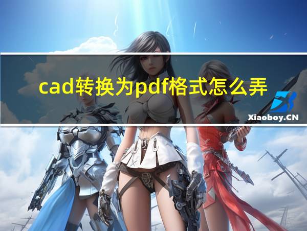 cad转换为pdf格式怎么弄的相关图片