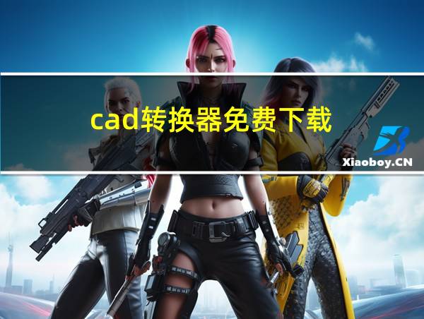 cad转换器免费下载的相关图片