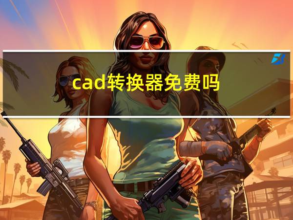 cad转换器免费吗的相关图片