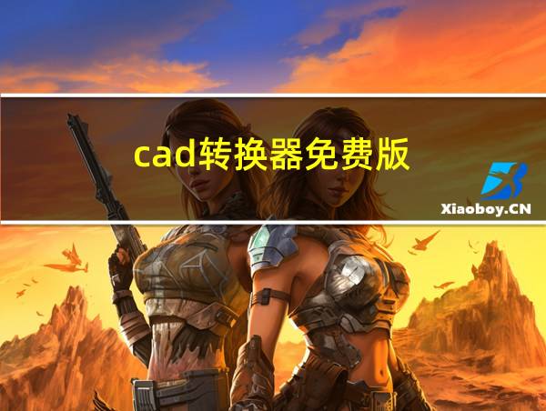 cad转换器免费版的相关图片