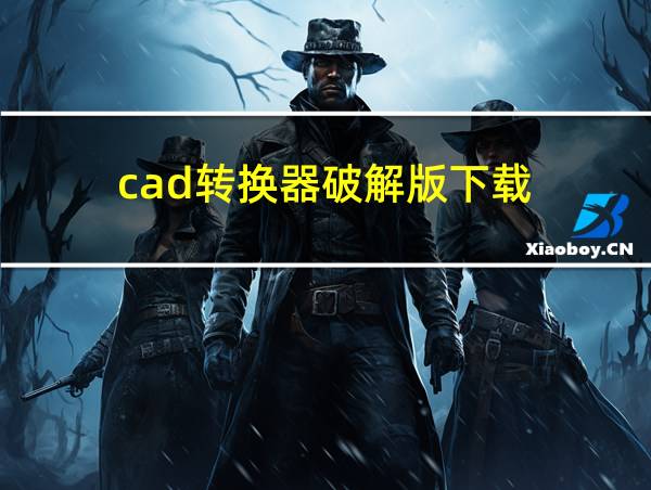 cad转换器破解版下载的相关图片