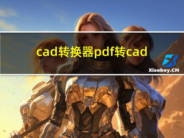 cad转换器pdf转cad的相关图片