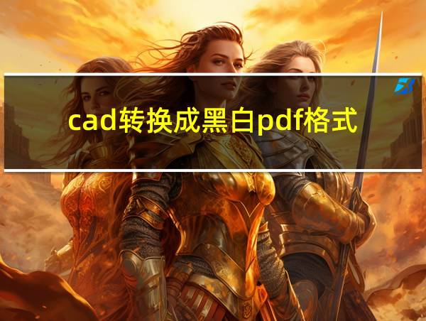 cad转换成黑白pdf格式的相关图片