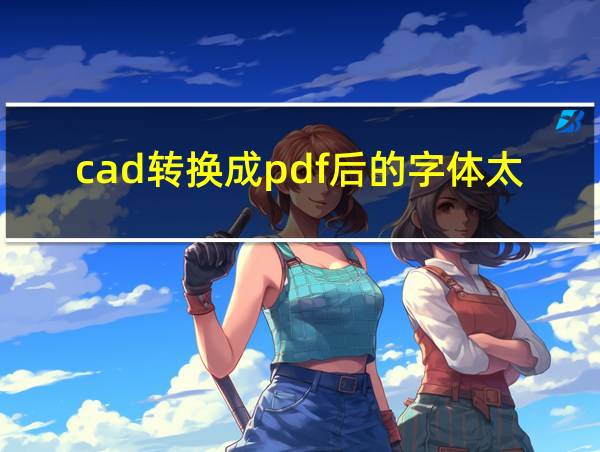 cad转换成pdf后的字体太粗的相关图片