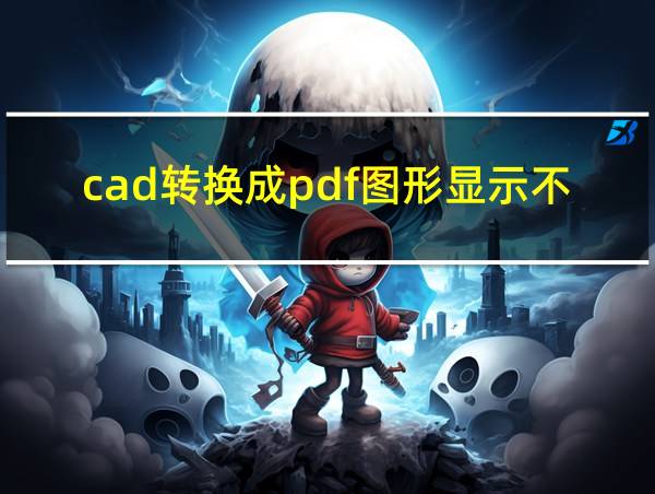 cad转换成pdf图形显示不完全的相关图片