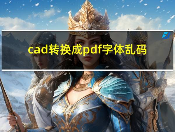 cad转换成pdf字体乱码的相关图片