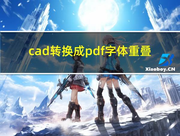 cad转换成pdf字体重叠的相关图片