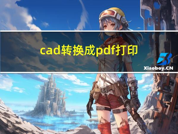 cad转换成pdf打印的相关图片