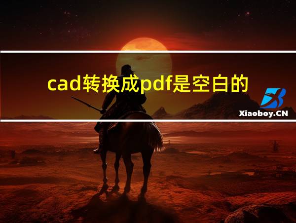 cad转换成pdf是空白的的相关图片