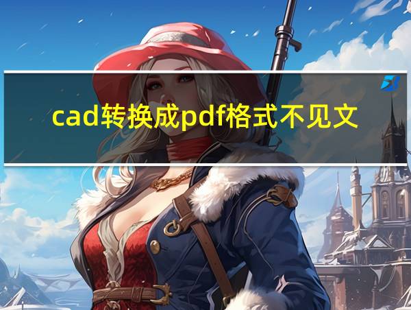 cad转换成pdf格式不见文字的相关图片