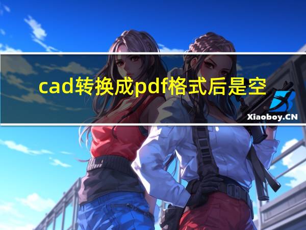 cad转换成pdf格式后是空白的相关图片