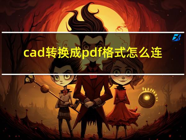 cad转换成pdf格式怎么连成一个文件的相关图片