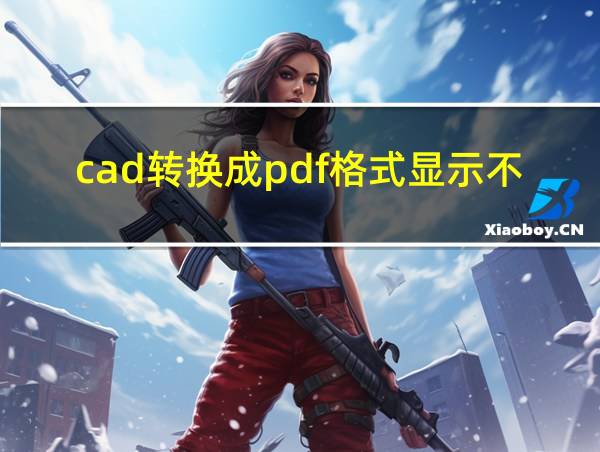 cad转换成pdf格式显示不全的相关图片