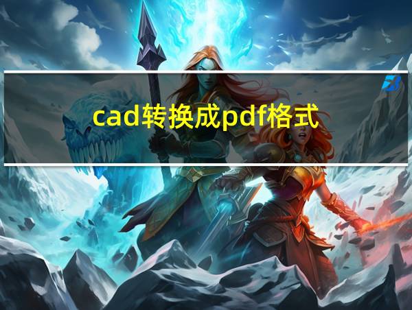 cad转换成pdf格式的相关图片