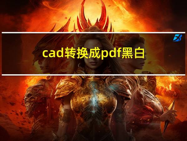 cad转换成pdf黑白的相关图片